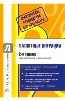 Оксана Курбангалеева - Валютные операции. 2-ое издание, переработанное и дополненное обложка книги Оксана Курбангалеева - Валютные операции. 2-ое издание, переработанное и дополненное обложка книги