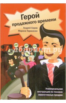 Серов, Тарасенко - Герой продажного времени. Универсальная инструкция по технике эффективных продаж обложка книги Серов, Тарасенко - Герой продажного времени. Универсальная инструкция по технике эффективных продаж обложка книги