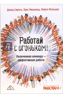 Сирота, Мишкинд, Мельцер - Работай с огоньком! Увлеченная команда - эффективная работа обложка книги Сирота, Мишкинд, Мельцер - Работай с огоньком! Увлеченная команда - эффективная работа обложка книги