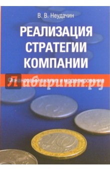 Реализация стратегии компании: финансовый анализ и моделирование - Вячеслав Неудачин