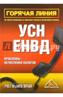 Горячая линия. УСН. ЕНВД. Проблемы исчисления налогов