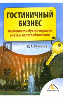 Кира Куркина - Гостиничный бизнес. Особенности бухгалтерского учета и налогообложения обложка книги Кира Куркина - Гостиничный бизнес. Особенности бухгалтерского учета и налогообложения обложка книги
