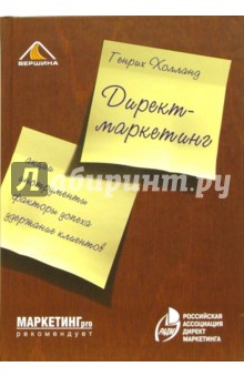 Генрих Холланд - Директ-маркетинг обложка книги Генрих Холланд - Директ-маркетинг обложка книги