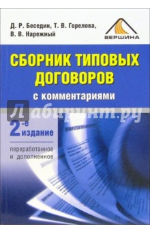 Беседин, Горелова - Сборник типовых договоров с комментариями. 2-е издание обложка книги Беседин, Горелова - Сборник типовых договоров с комментариями. 2-е издание обложка книги