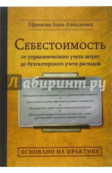 Анна Ефремова - Себестоимость: от управленческого учета затрат до бухгалтерского учета расходов обложка книги Анна Ефремова - Себестоимость: от управленческого учета затрат до бухгалтерского учета расходов обложка книги