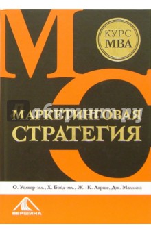 Уолкер-мл., Бойд-мл., Ларше - Маркетинговая стратегия. Курс MBA обложка книги Уолкер-мл., Бойд-мл., Ларше - Маркетинговая стратегия. Курс MBA обложка книги