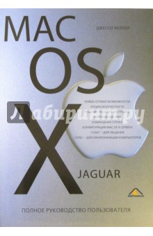 Джесси Фейлер - Mac OS X Jaguar: полное руководство пользователя обложка книги Джесси Фейлер - Mac OS X Jaguar: полное руководство пользователя обложка книги