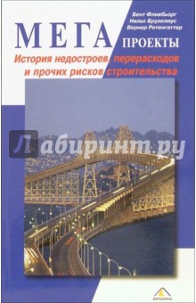 Мегапроекты: история недостроев, перерасходов и прочих рисков строительства - Фливбьорг, Брузелиус