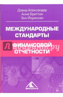 Александер, Бриттон, Йориссен - Международные стандарты финансовой отчетности: от теории к практике обложка книги Александер, Бриттон, Йориссен - Международные стандарты финансовой отчетности: от теории к практике обложка книги