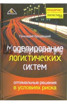 Моделирование логистических систем. Оптимальные решения в условиях риска - Геннадий Бродецкий