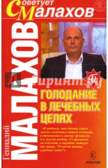 Геннадий Малахов - Голодание в лечебных целях обложка книги Геннадий Малахов - Голодание в лечебных целях обложка книги