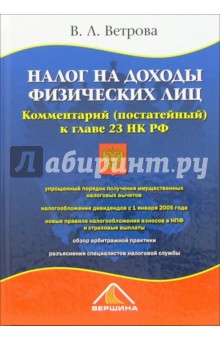 Налог на доходы физических лиц. Комментарий (постатейный) в главе 23 НК РФ - Вера Ветрова