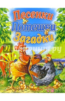 Песенки, потешки, загадки обложка книги Песенки, потешки, загадки обложка книги