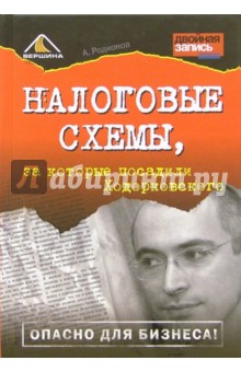 Артем Родионов - Налоговые схемы, за которые посадили Ходорковского обложка книги Артем Родионов - Налоговые схемы, за которые посадили Ходорковского обложка книги