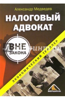 Александр Медведев - Налоговый адвокат: Экономический триллер обложка книги Александр Медведев - Налоговый адвокат: Экономический триллер обложка книги