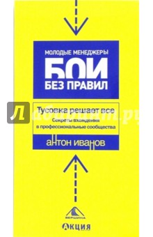 Тусовка решает все. Секреты вхождения в профессиональные сообщества - Антон Иванов