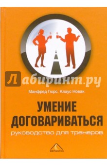 Умение договариваться. Руководство для тренеров - Гюрс, Новак