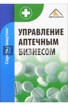 Управление аптечным бизнесом - Сергей Пашутин