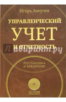 Игорь Аверчев - Управленческий учет и отчетность. Постановка и внедрение обложка книги Игорь Аверчев - Управленческий учет и отчетность. Постановка и внедрение обложка книги