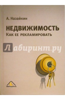Недвижимость. Как ее рекламировать - Александр Назайкин