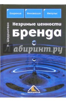 Марк Шеррингтон - Незримые ценности бренда обложка книги Марк Шеррингтон - Незримые ценности бренда обложка книги
