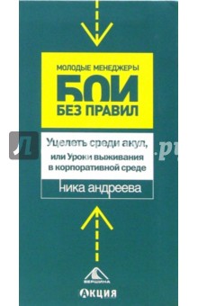 Уцелеть среди акул, или Уроки выживания в корпоративной среде - Ника Андреева