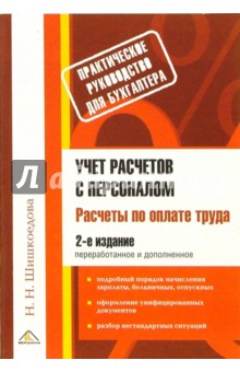Наталья Шишкоедова - Учет расчетов с персоналом. Расчеты по оплате труда обложка книги Наталья Шишкоедова - Учет расчетов с персоналом. Расчеты по оплате труда обложка книги