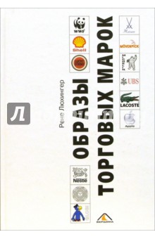 Рене Люхингер - Образы торговых марок обложка книги Рене Люхингер - Образы торговых марок обложка книги
