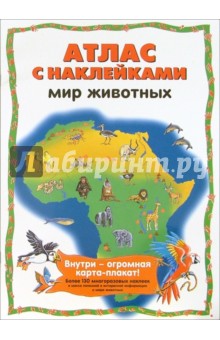 Мир животных: Атлас с наклейками обложка книги Мир животных: Атлас с наклейками обложка книги