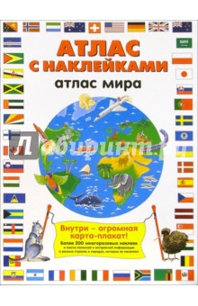 Ник Арнольд - Атлас мира: Атлас с наклейками обложка книги Ник Арнольд - Атлас мира: Атлас с наклейками обложка книги