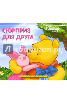 Софи Дюдоньон - Сюрприз для друга. Книжка-панорама обложка книги Софи Дюдоньон - Сюрприз для друга. Книжка-панорама обложка книги