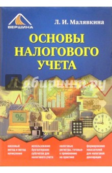 Людмила Малявкина - Основы налогового учета обложка книги Людмила Малявкина - Основы налогового учета обложка книги