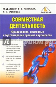 Левант, Нарежный, Фомичева - Совместная деятельность. Юридические, налоговые и бухгалтерские правила партнерства обложка книги Левант, Нарежный, Фомичева - Совместная деятельность. Юридические, налоговые и бухгалтерские правила партнерства обложка книги
