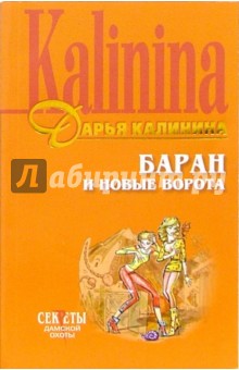 Баран и новые ворота: Роман - Дарья Калинина