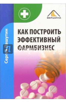 Сергей Пашутин - Как построить эффективный фармбизнес обложка книги Сергей Пашутин - Как построить эффективный фармбизнес обложка книги
