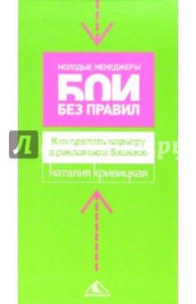 Наталия Кривицкая - Как сделать карьеру в рекламном бизнесе обложка книги Наталия Кривицкая - Как сделать карьеру в рекламном бизнесе обложка книги