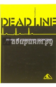 Том ДеМарко - DEADLINE. Роман об управлении проектами обложка книги Том ДеМарко - DEADLINE. Роман об управлении проектами обложка книги