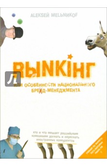 Алексей Мельников - RЫNКIНГ, или Особенности национального бренд-менеджмента обложка книги Алексей Мельников - RЫNКIНГ, или Особенности национального бренд-менеджмента обложка книги