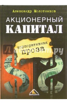 Александр Молотников - Акционерный капитал. Корпоративная проза обложка книги Александр Молотников - Акционерный капитал. Корпоративная проза обложка книги