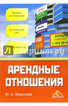 Арендные отношения. Правовое регулирование, бухгалтерский учет и налогообложение - Жанна Морозова