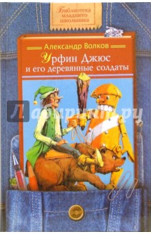 Александр Волков - Урфин Джюс и его деревянные солдаты обложка книги Александр Волков - Урфин Джюс и его деревянные солдаты обложка книги