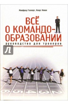 Все о командообразовании: руководство для тренеров - Геллерт, Новак