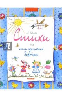 Анжела Берлова - Стихи для маленьких девочек обложка книги Анжела Берлова - Стихи для маленьких девочек обложка книги