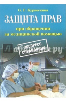 Ольга Курноскина - Защита прав при обращении за медицинской помощью: Экспресс-справочник обложка книги Ольга Курноскина - Защита прав при обращении за медицинской помощью: Экспресс-справочник обложка книги