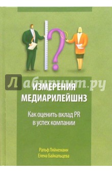 Измерения медиарилейшнз: как оценить вклад PR в успех компании - Ляйнеманн, Байкальцева