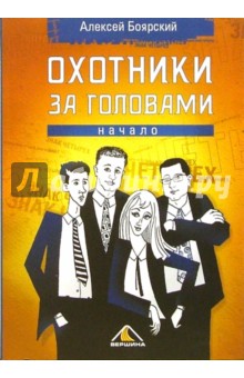Алексей Боярский - Охотники за головами. Начало обложка книги Алексей Боярский - Охотники за головами. Начало обложка книги