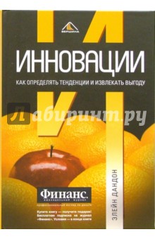 Инновации: как определять тенденции и извлекать выгоду - Элейн Дандон