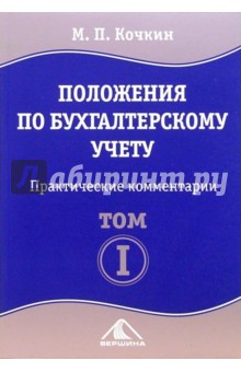 Михаил Кочкин - Положения по бухгалтерскому учету. В 2-х томах: Практические комментарии обложка книги Михаил Кочкин - Положения по бухгалтерскому учету. В 2-х томах: Практические комментарии обложка книги