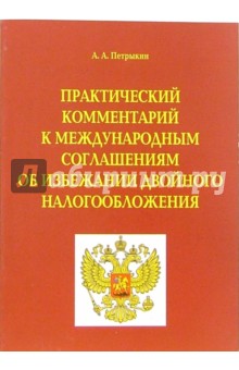 А.А. Петрыкин - Практический комментарий к международным соглашениям об избежании двойного налогообложения обложка книги А.А. Петрыкин - Практический комментарий к международным соглашениям об избежании двойного налогообложения обложка книги
