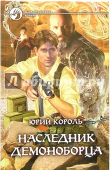 Юрий Король - Наследник демоноборца: Фантастический роман обложка книги Юрий Король - Наследник демоноборца: Фантастический роман обложка книги